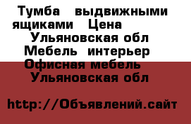 Тумба c выдвижными ящиками › Цена ­ 1 500 - Ульяновская обл. Мебель, интерьер » Офисная мебель   . Ульяновская обл.